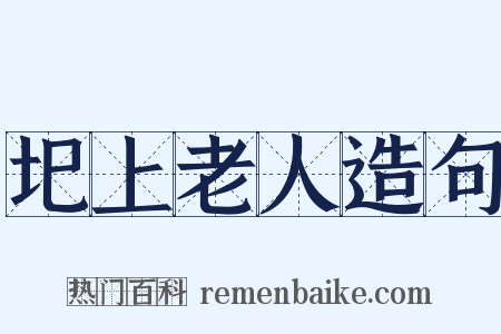 圯上老人造句是什么意思的图片